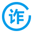 反诓骗